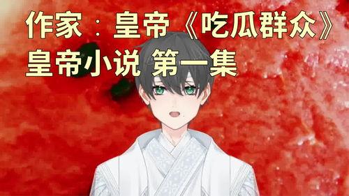 王者吃瓜故事在线听视频,揭秘游戏圈幕后风云