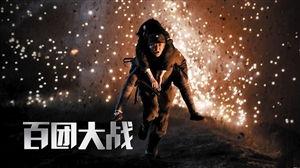 吃瓜百团大战视频在线观看,吃瓜群众视角下的历史重现  第3张